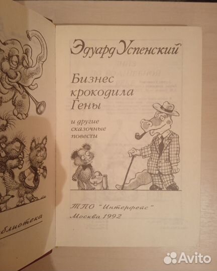 Книга Бизнес крокодила Гены