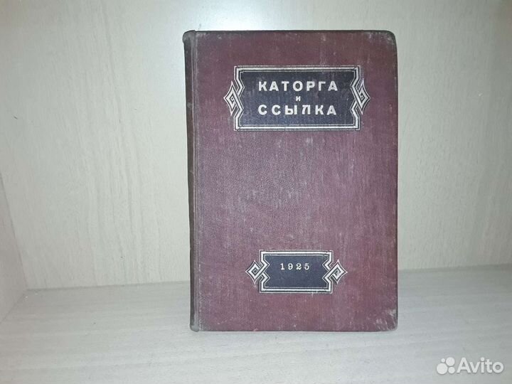 Каторга и ссылка Книга 19. Революция 1905г. 1925г