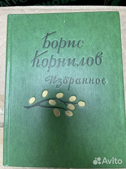 Корнилов Б. Избранное