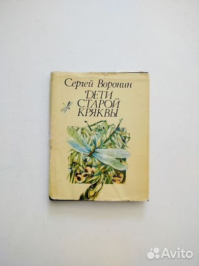 Детские книги СССР Воронин Дети старой кряквы