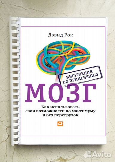 Книга Мозг Инструкция по применению Дэвид Рок