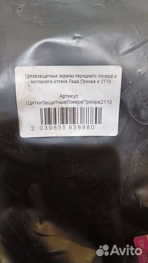 Щитки защитные локера и моторного отсека