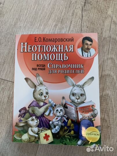 Книга Е. Комаровского. Неотложная помощь