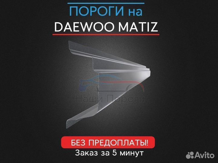 Ремонтные пороги для Daewoo Matiz