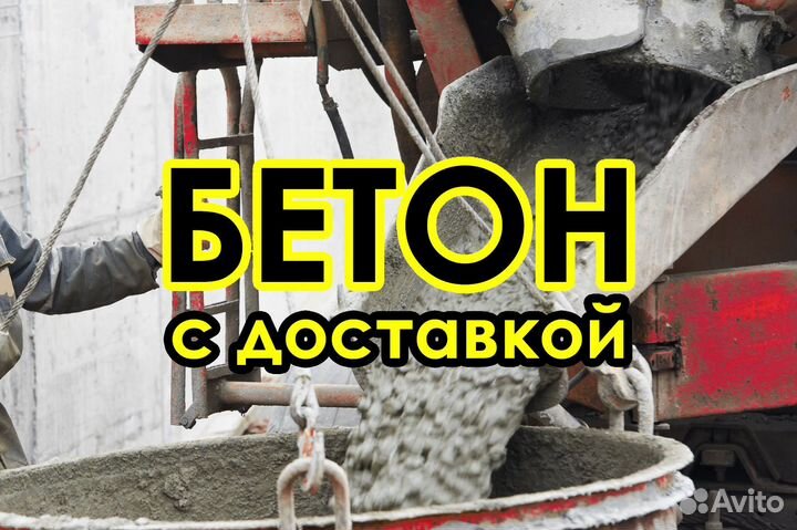 Бетон напрямую с завода М1100 28/40