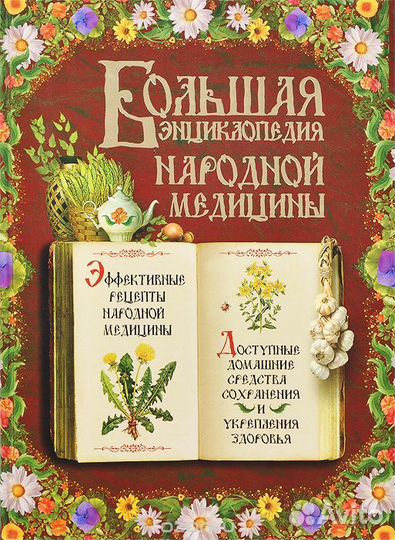 Книга Большая энциклопедия народной медицины