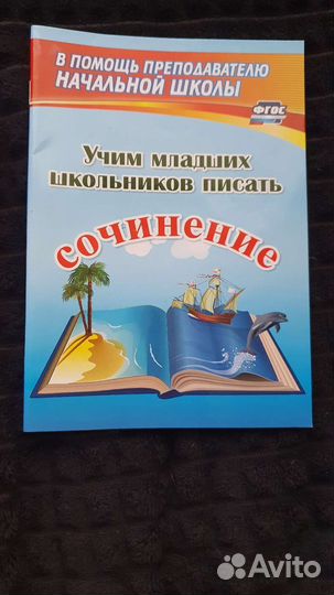 Методичка по сочинению в начальных классах