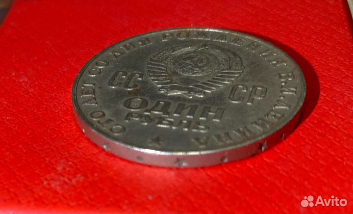 Один рубль СССР 1870 -1970 со дня рождения ленина
