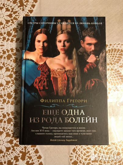 Ещё одна из рода Болейн Грегори Филиппа книга