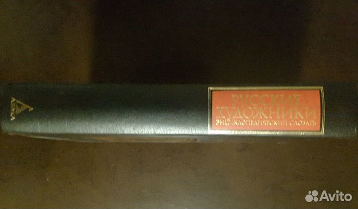 Русские художники, энциклопедический словарь