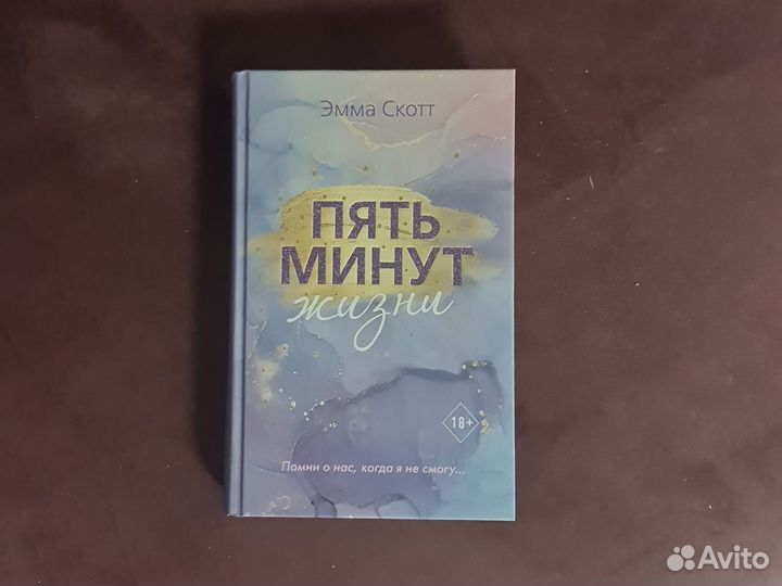 Эмма скотт 5 минут жизни