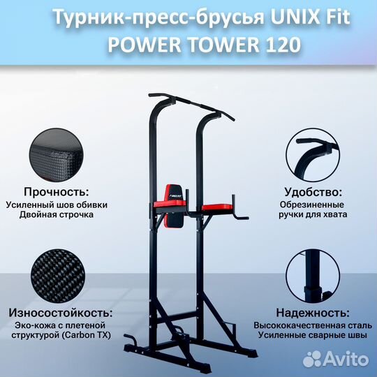 Турник-пресс-брусья unix Fit powertower 120.44