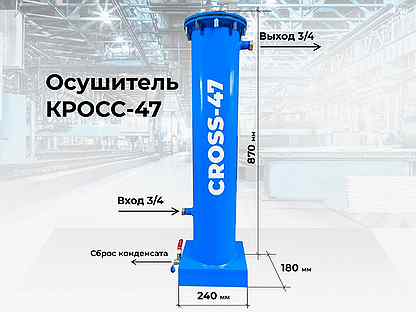 Осушитель для компрессора cross 47A