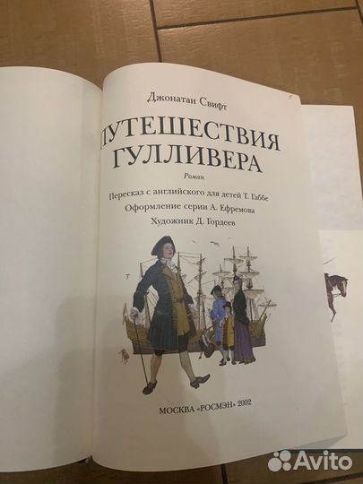 Книга Д.Свифт «Путешествия Гулливера»