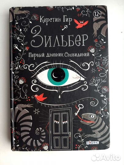 Зильбер - Трилогия сновидений