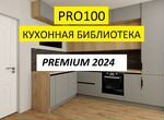 PRO100 V6 + Кухонная библиотека Premium 2024