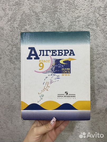 Алгебра 9 класс Просвещение 2011 год