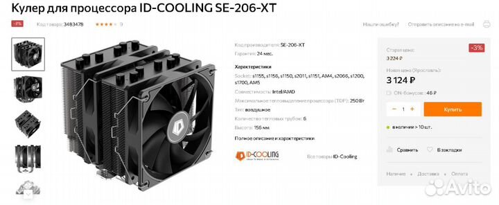 Кулер для процессора ID-cooling SE-206-XT