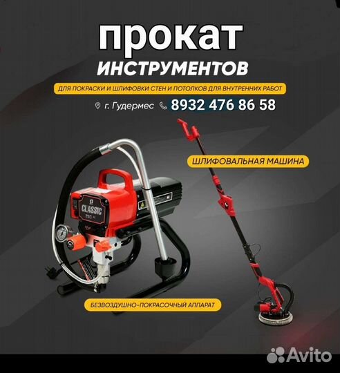 Прокат инструмента безвоздушная покраска