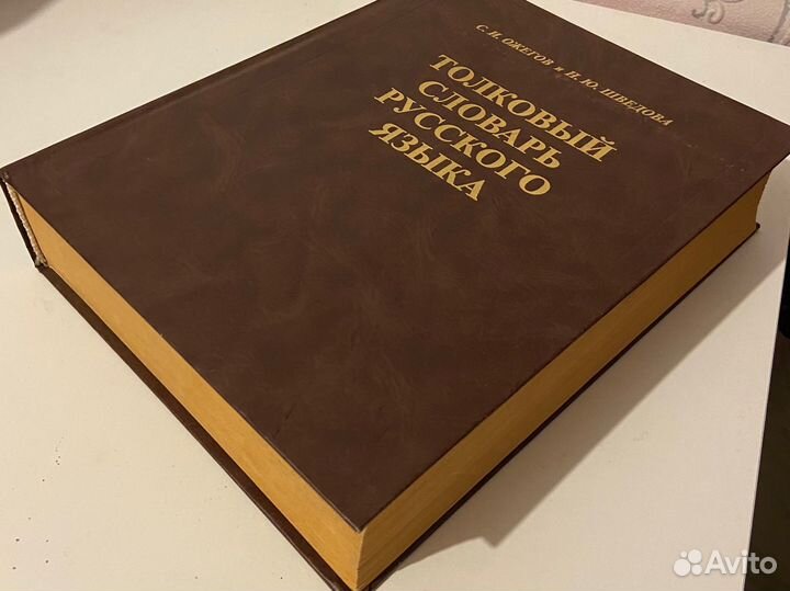 Толковый словарь Ожегова 2007