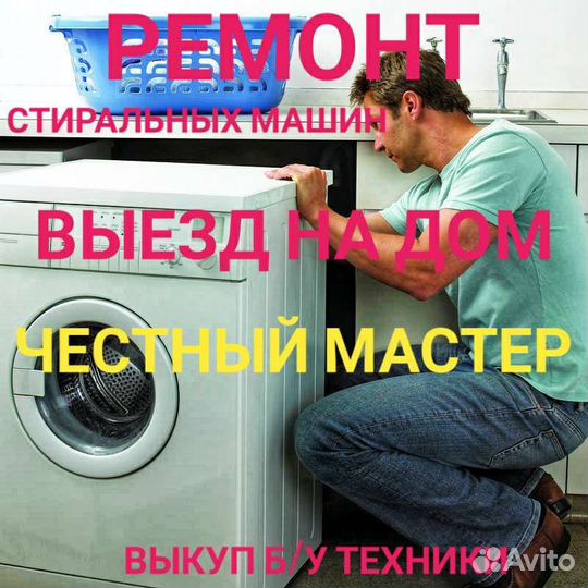 Ремонт стиральных машин частный мастер
