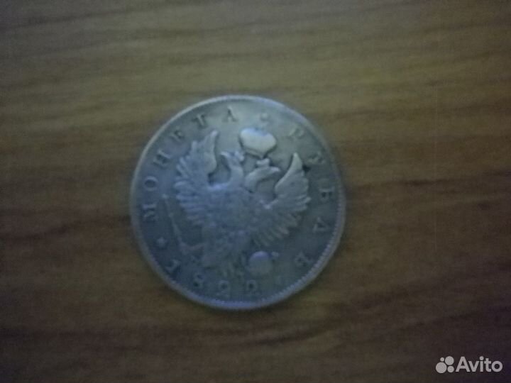Продаю рубль 1822г