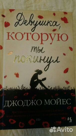 Романы Джоджо Мойес