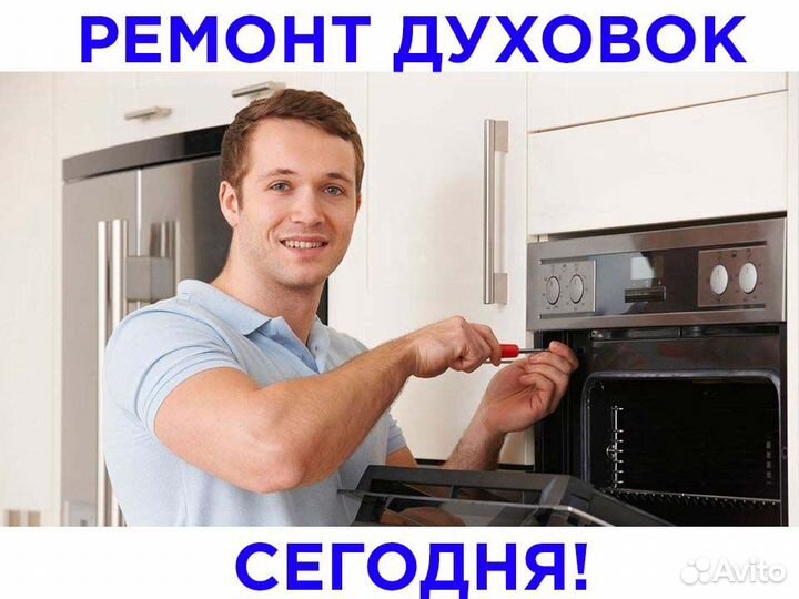 Ремонт духовых шкафов и варочных панелей