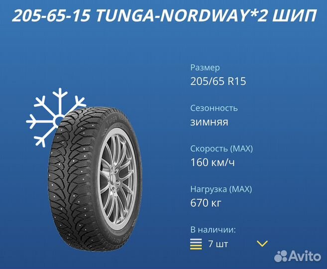 Tunga Nordway 2 205/65 R15