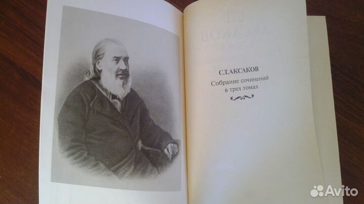 С. Т. Аксаков. Собрание сочинений в 3-х томах