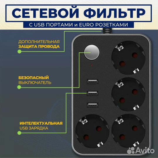 Сетевой фильтр удлинитель на 4 розетки и 3 USB пор