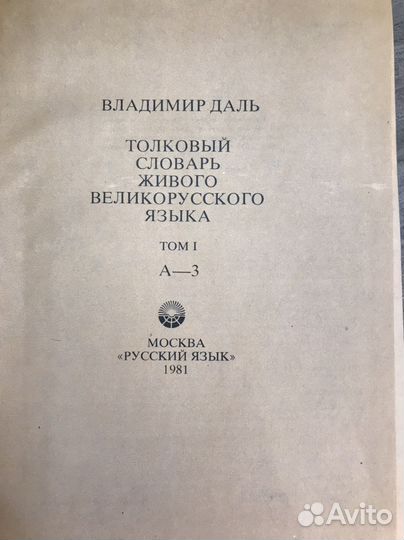 Словарь Даля 4 тома новый 1981 г