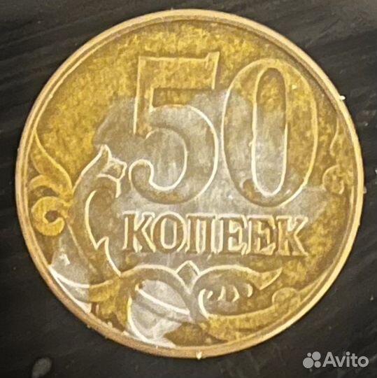 50 коп 2012