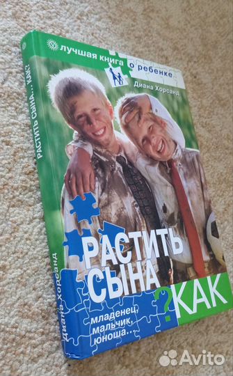 Книга Как растить сына
