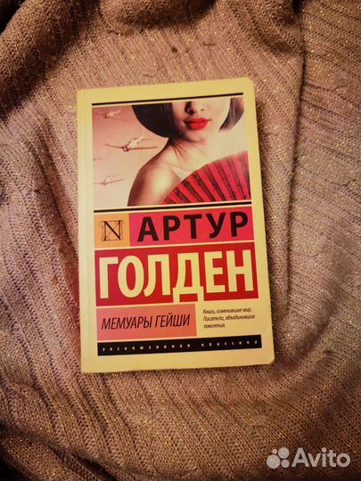 Артур Голден 