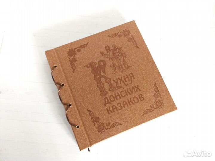 Книга рецептов Кухня донских казаков