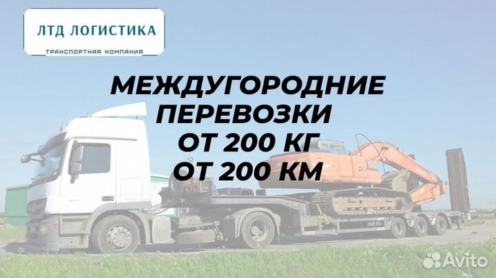 Грузоперевозки Межгород от 200км