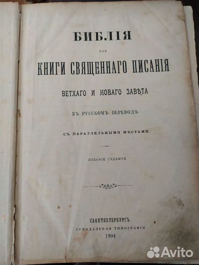 Библия, издание 1904 года