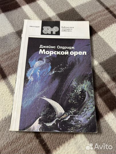 Джеймс Олдридж Морской орёл