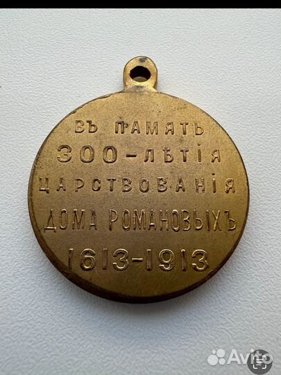Медаль 300 лет дому романовых 1913г