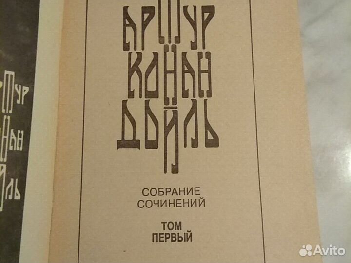 Артур Конан Дойль