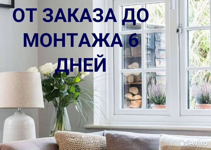 Окна быстро за день