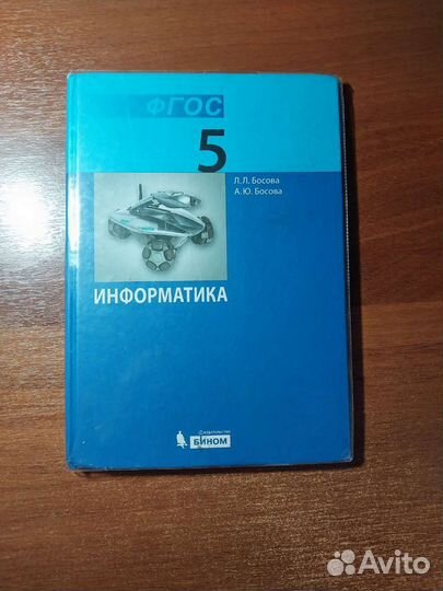 Учебник по информатике 5 класс