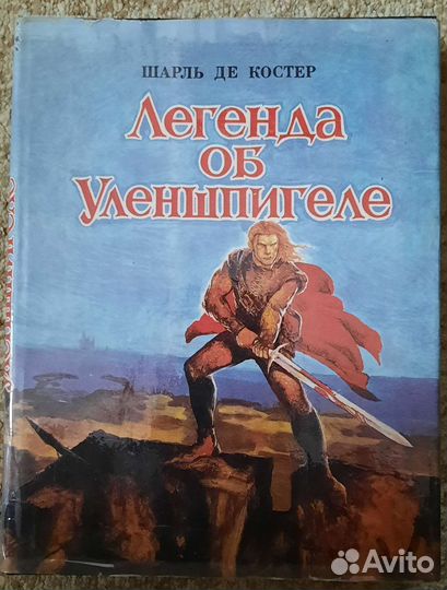 Легенда об Уленшпигеле