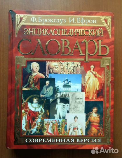 Энциклопедический словарь Брокгауза и Ефрона, 2003