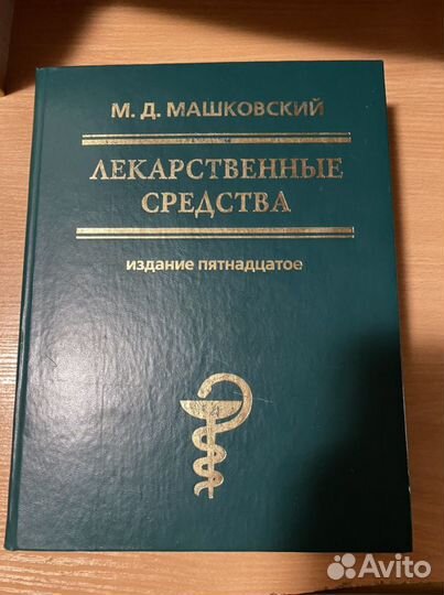 Справочник лекарственных средств Машковский