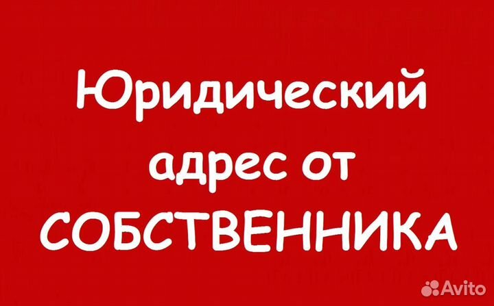 Юридические адреса от собственников