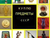 Скупка старинных вещей, антиквариата, вещей СССР