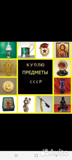 Скупка старинных вещей, антиквариата, вещей СССР
