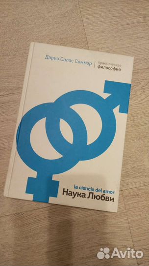 Наука Любви Дарио Салас Соммэр